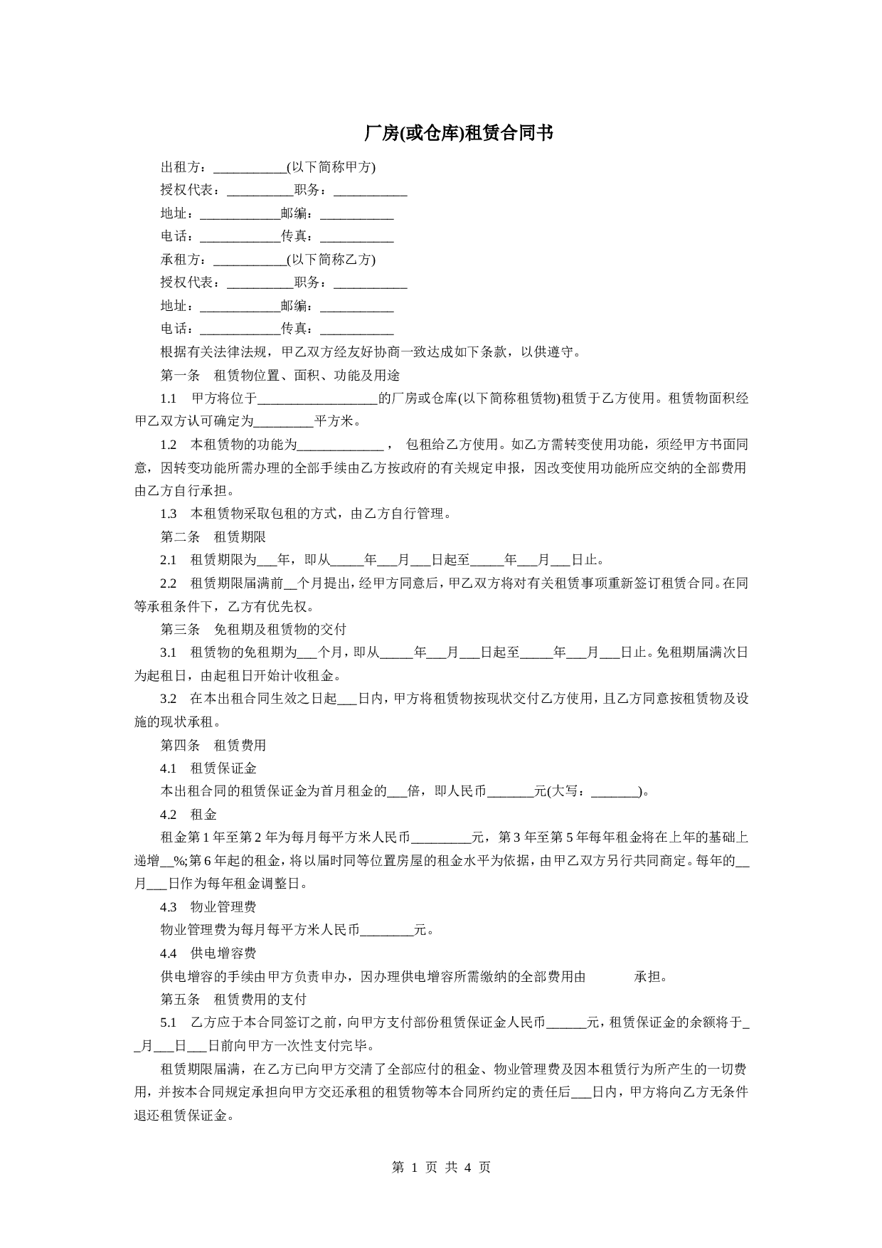 厂房(或仓库)租赁合同书.doc 第1页