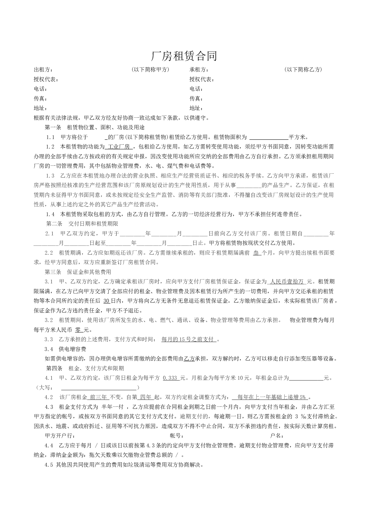 厂房租赁合同标准.docx 第1页