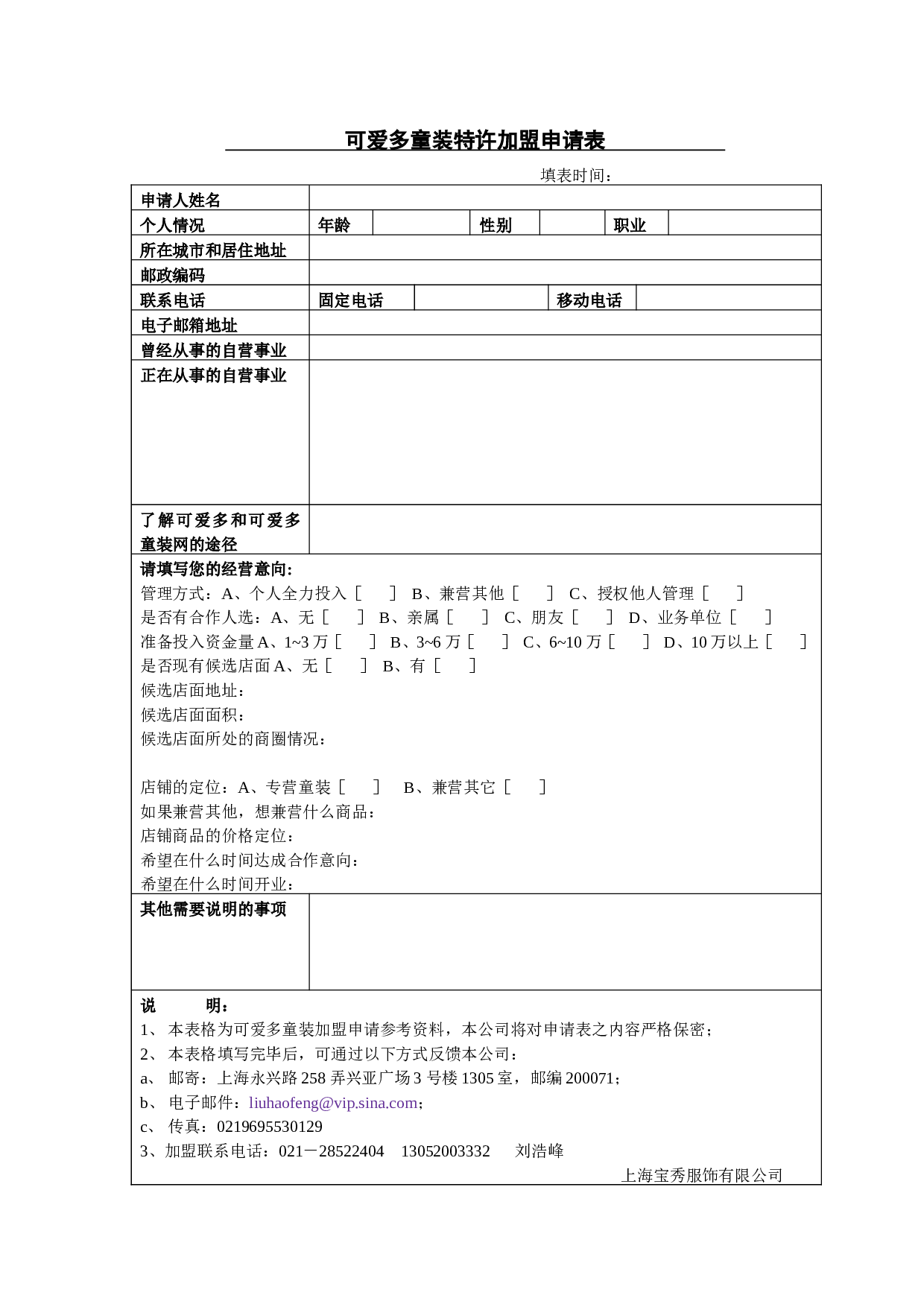 可爱多童装特许加盟申请表.doc 第1页