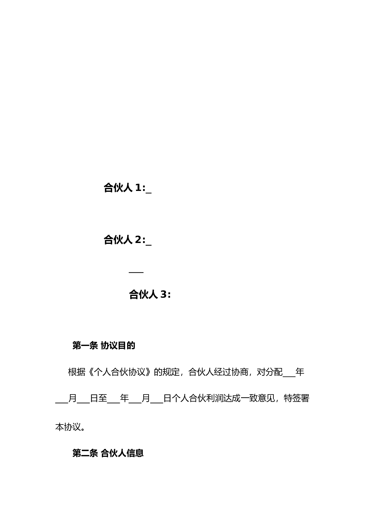 合伙人利润分配协议.doc 第2页