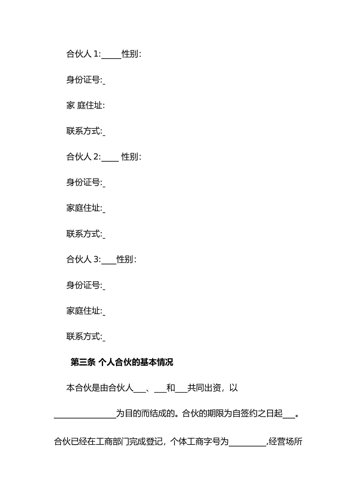 合伙人利润分配协议.doc 第3页