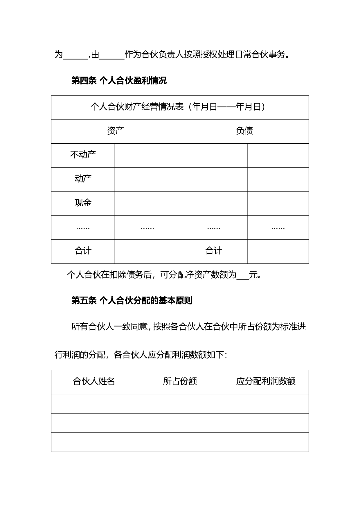 合伙人利润分配协议.doc 第4页