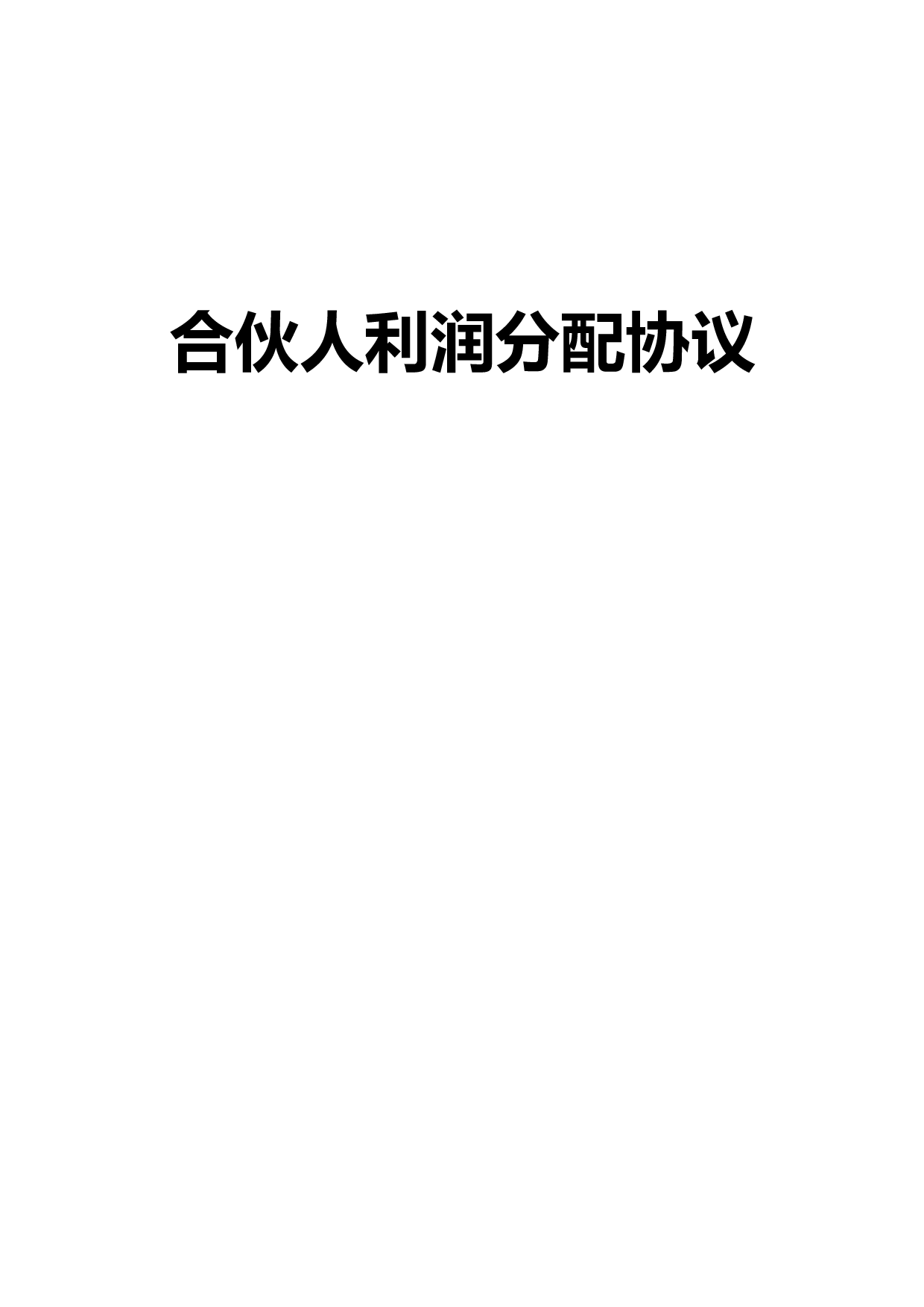 合伙人利润分配协议.doc 第1页
