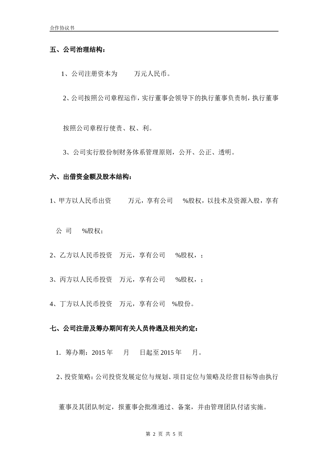 合伙企业投资框架协议书.doc 第2页
