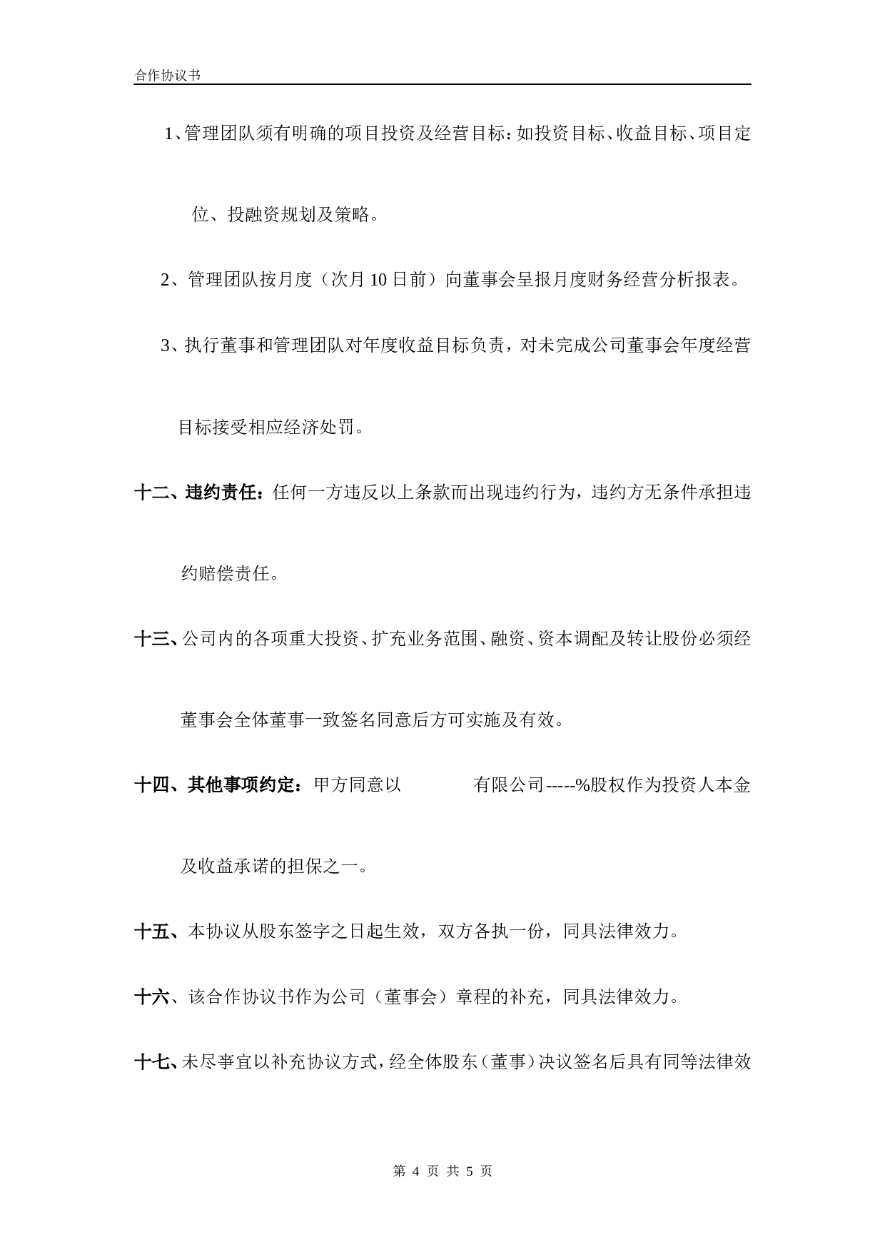 合伙企业投资框架协议书.doc 第4页