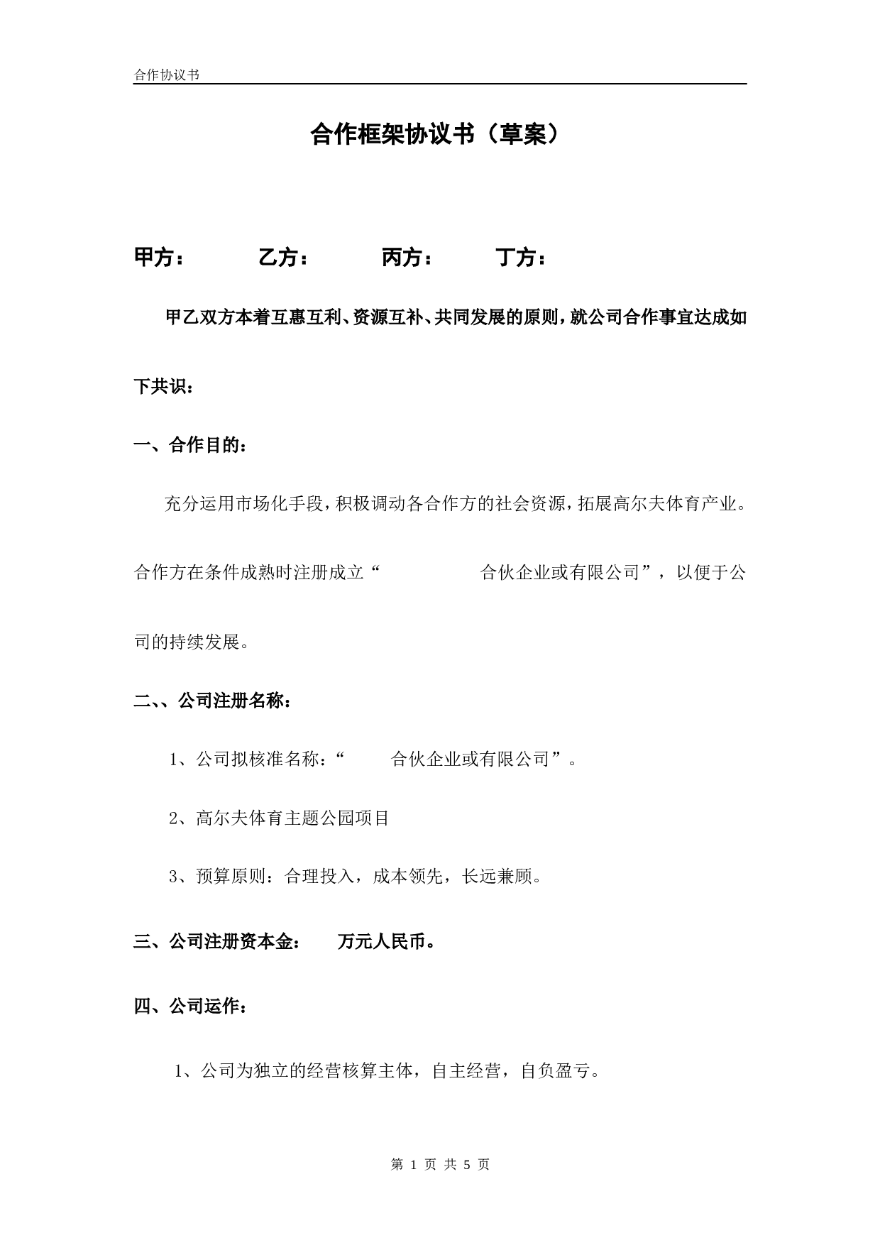 合伙企业投资框架协议书.doc 第1页