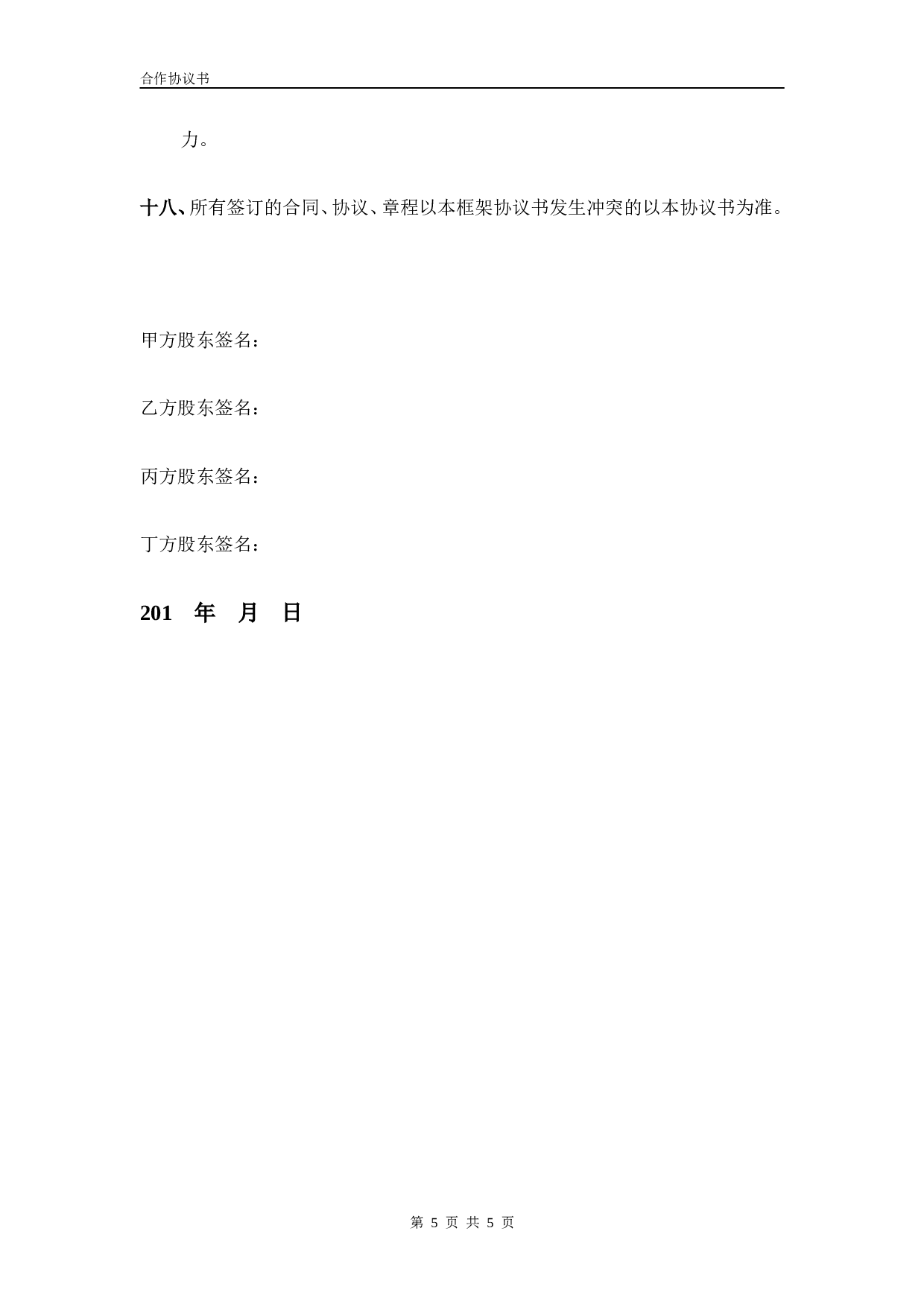 合伙企业投资框架协议书.doc 第5页