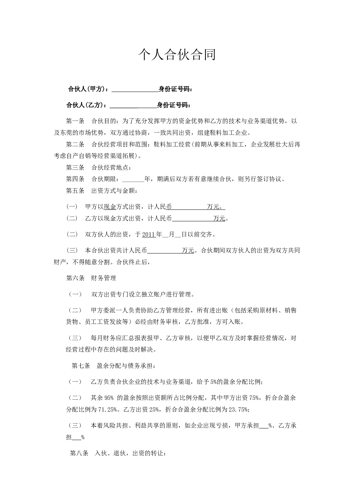 合伙办厂协议.docx 第1页