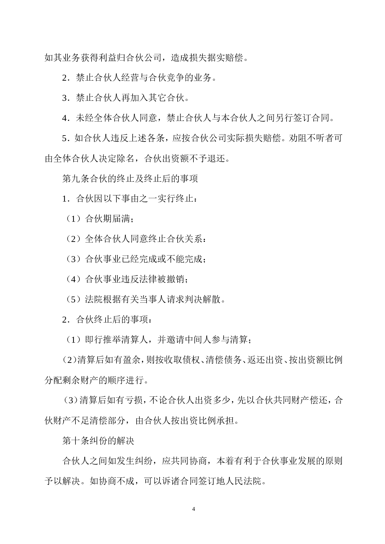 合伙开公司协议.doc 第4页