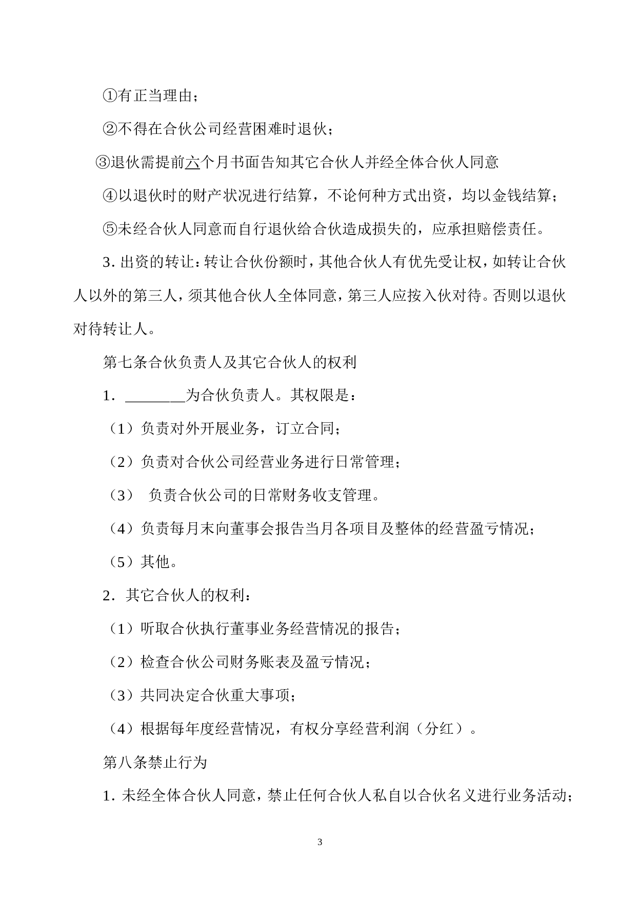 合伙开公司协议.doc 第3页