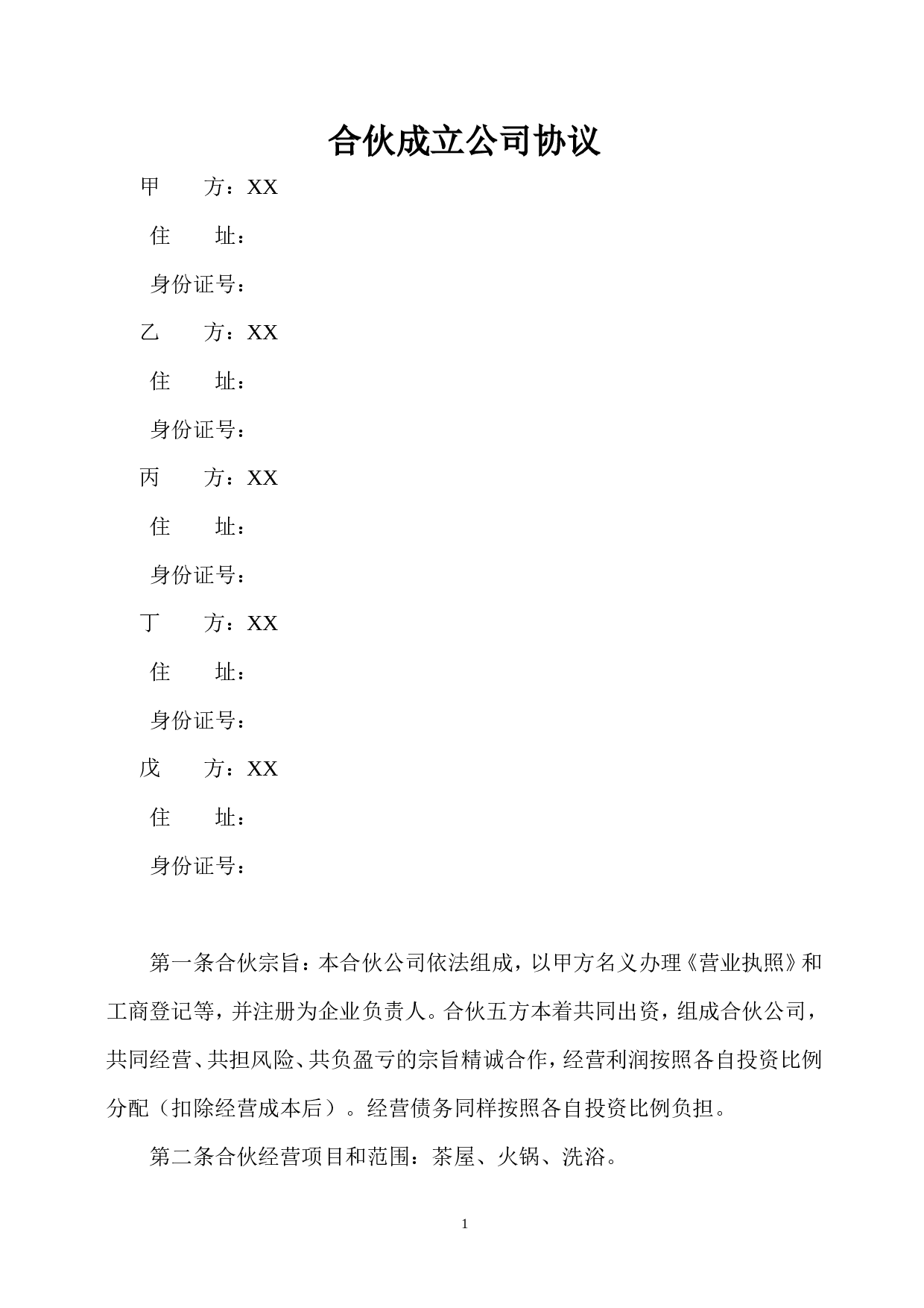 合伙开公司协议.doc 第1页