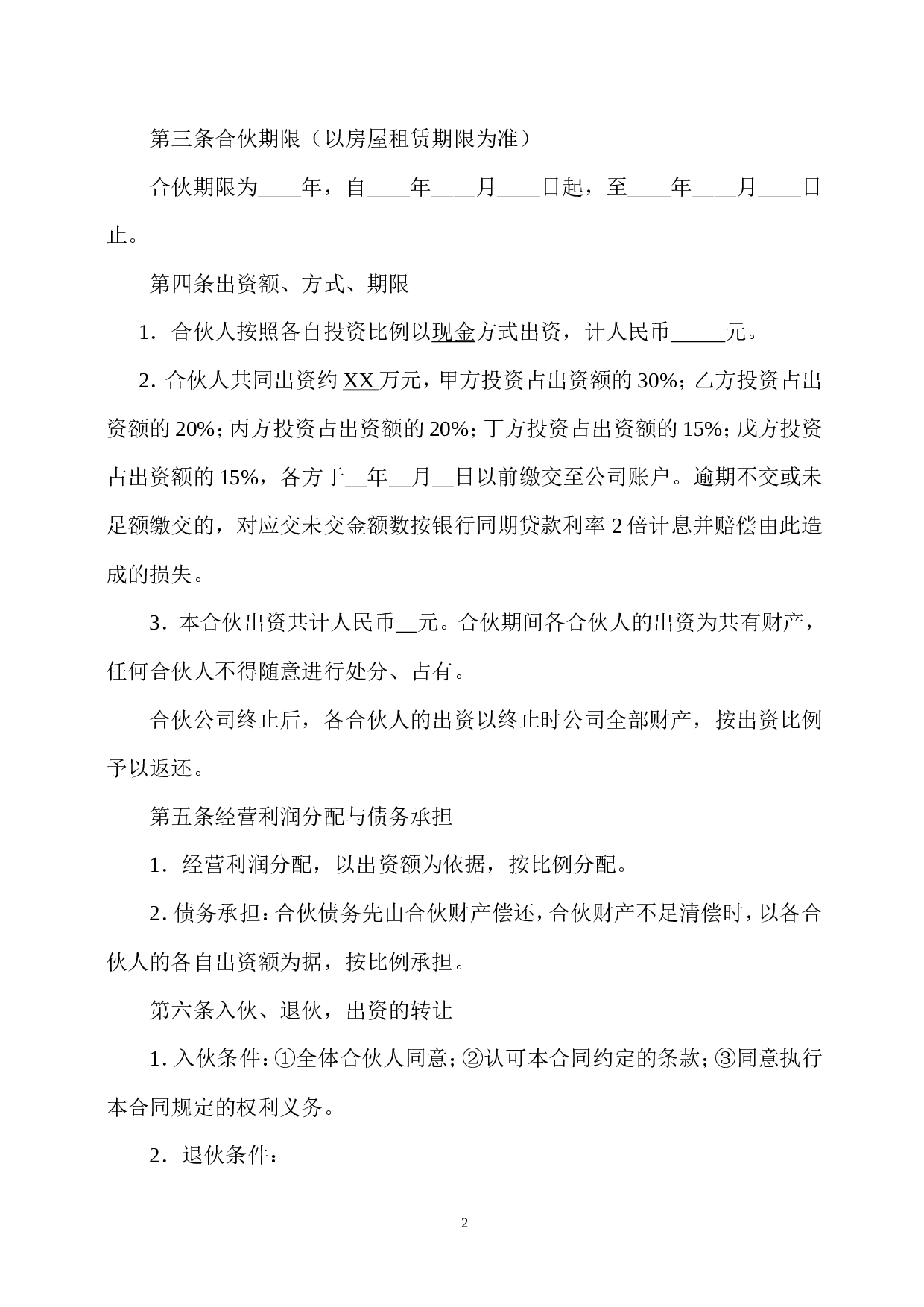 合伙开公司协议.doc 第2页