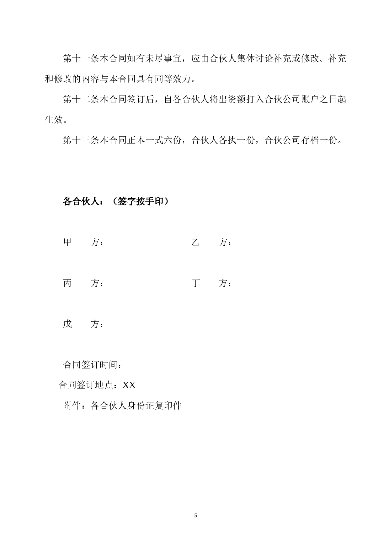 合伙开公司协议.doc 第5页