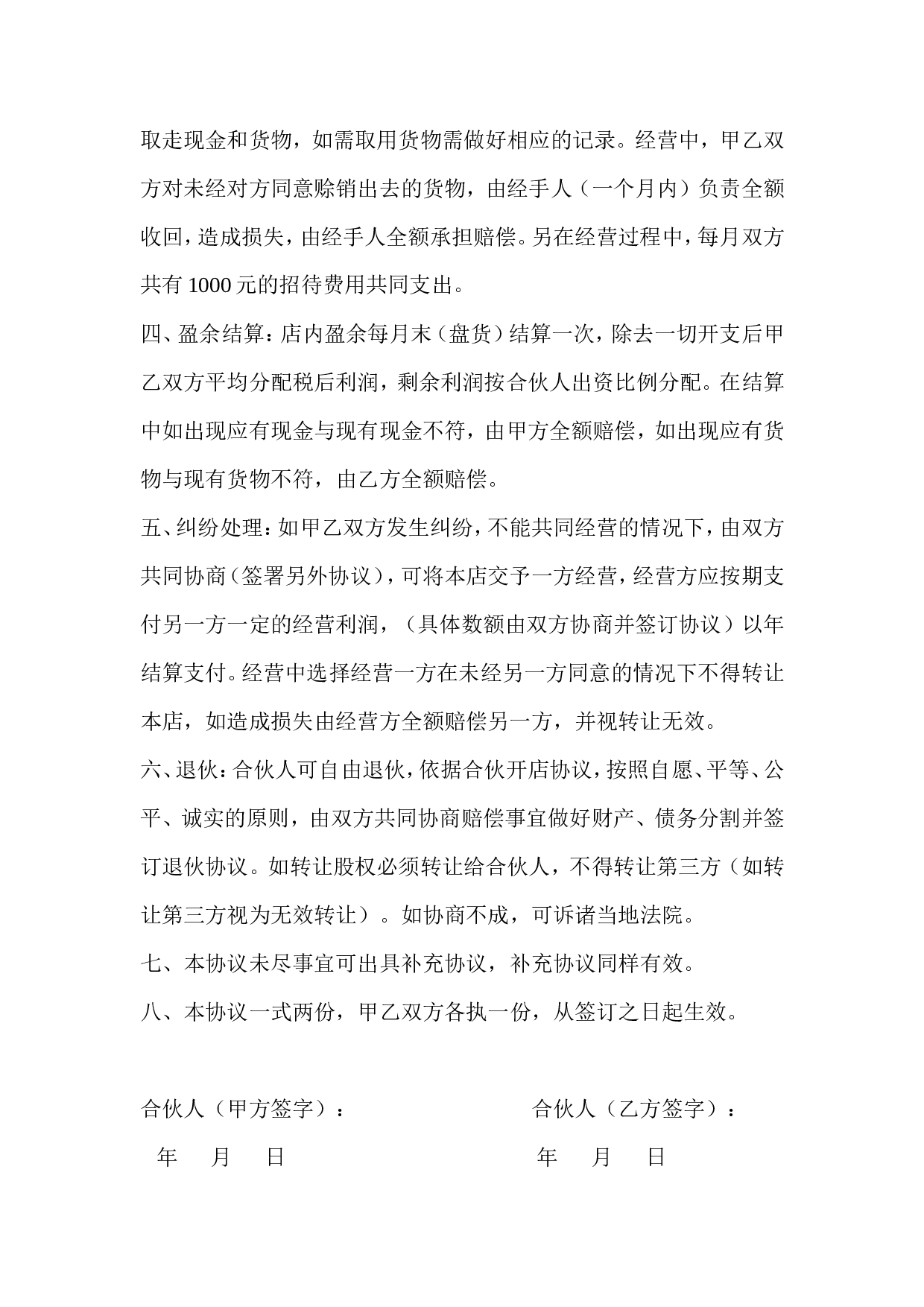 合伙开公司协议合同.doc 第2页