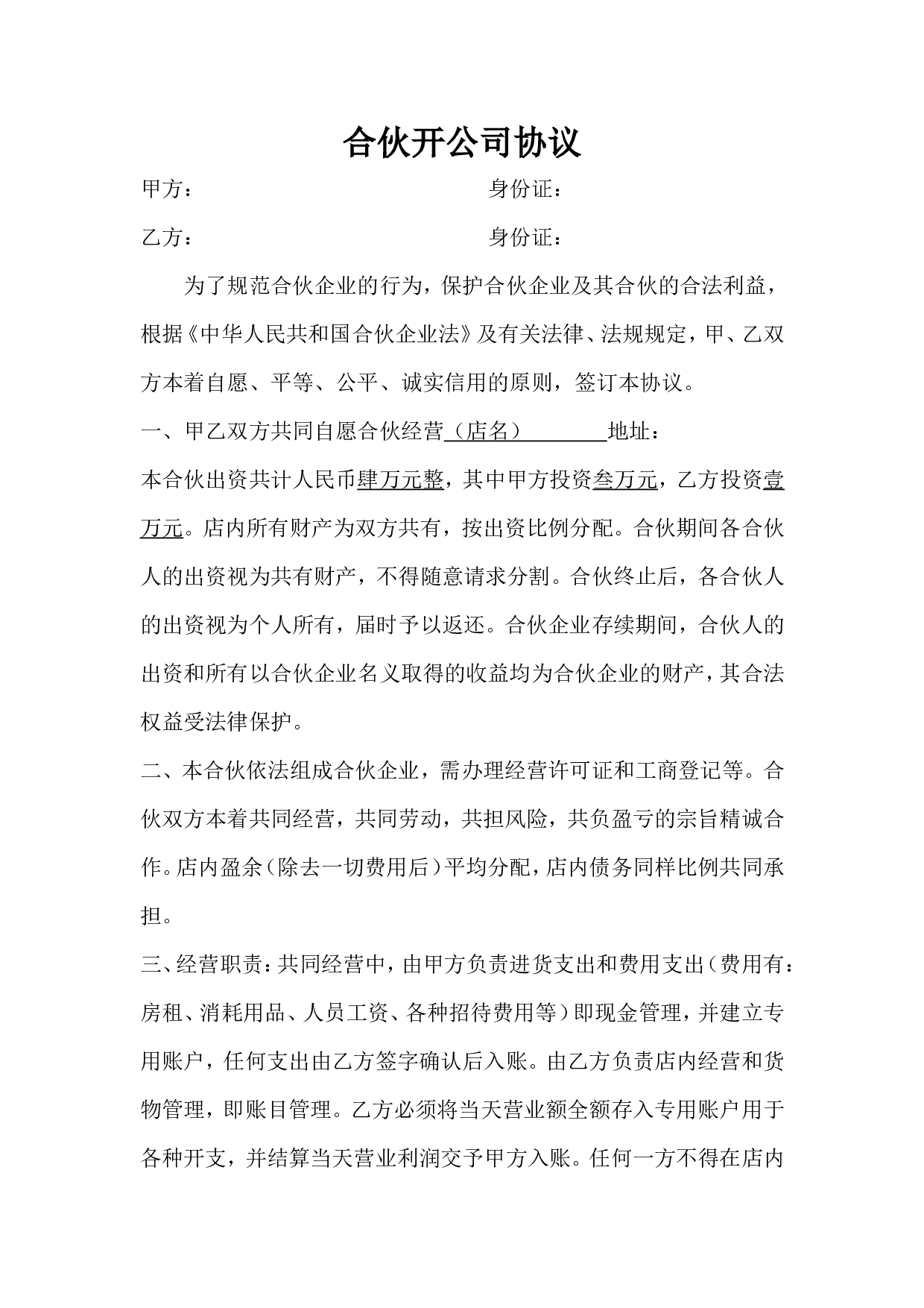 合伙开公司协议合同.doc 第1页