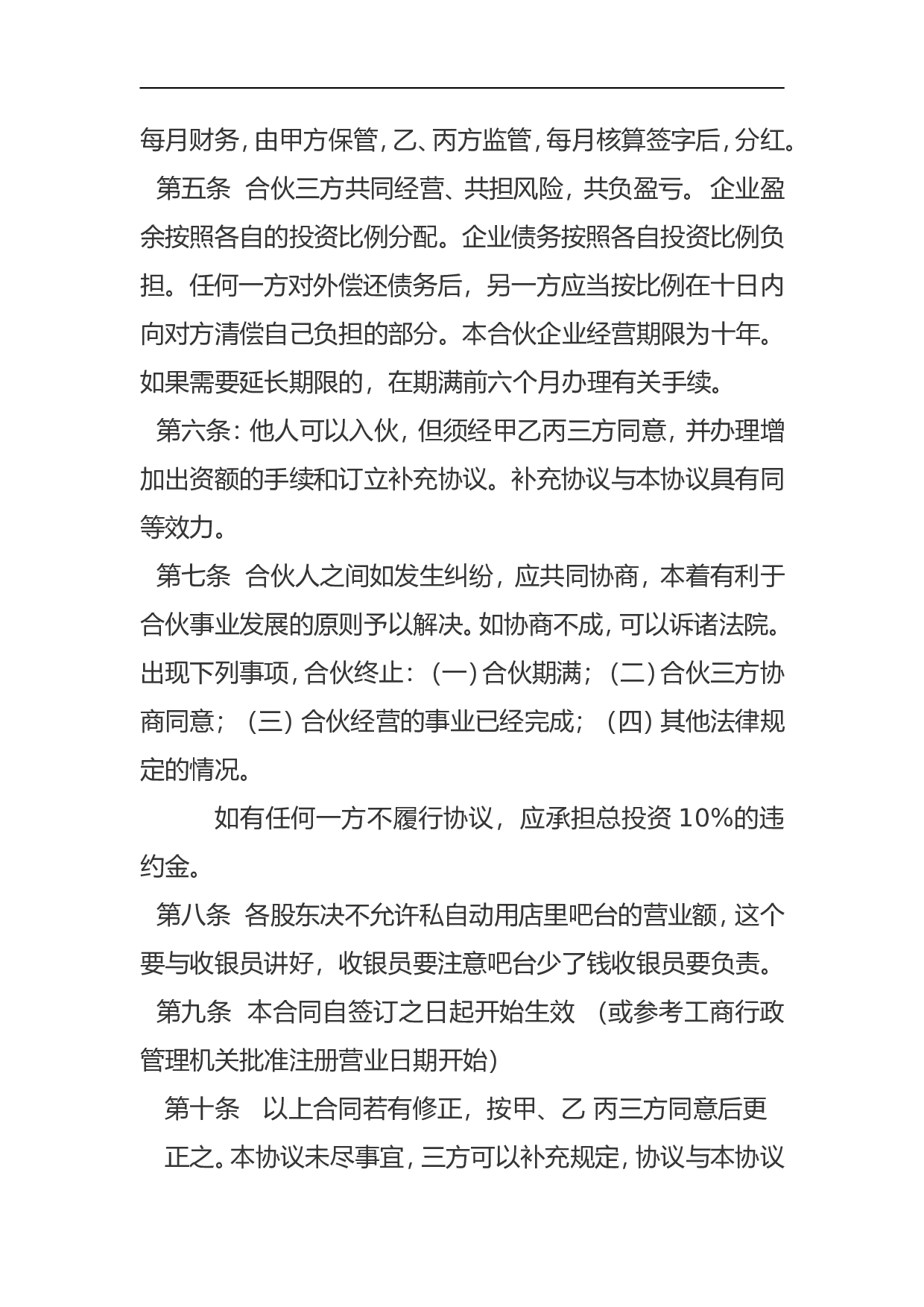 合伙开店协议书.doc 第3页