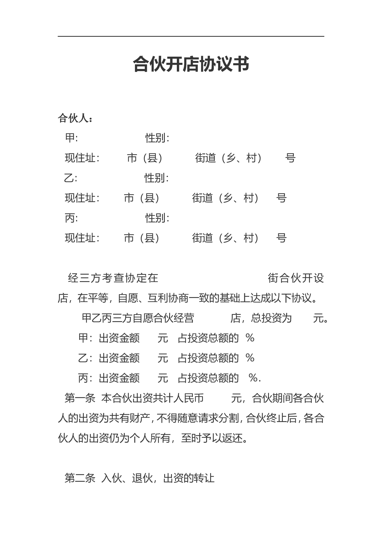 合伙开店协议书.doc 第1页