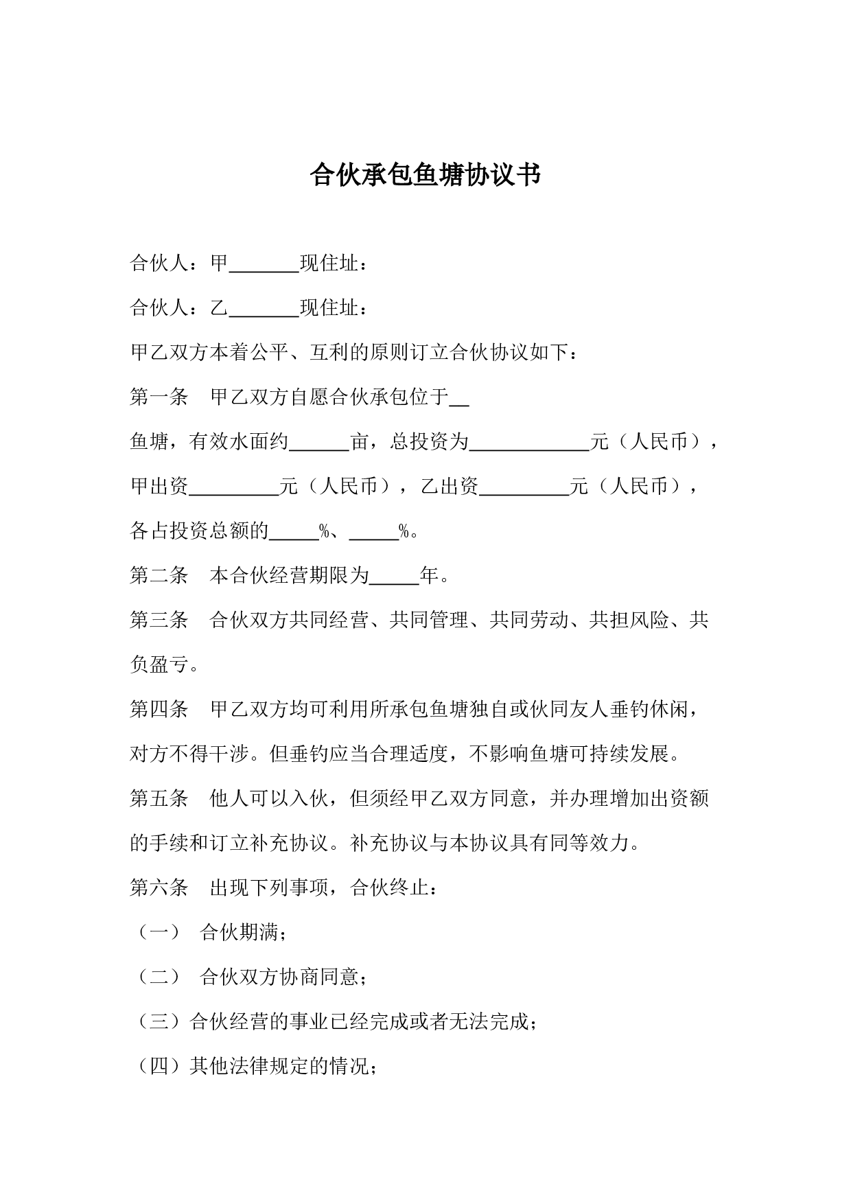 合伙承包鱼塘协议书.docx 第1页