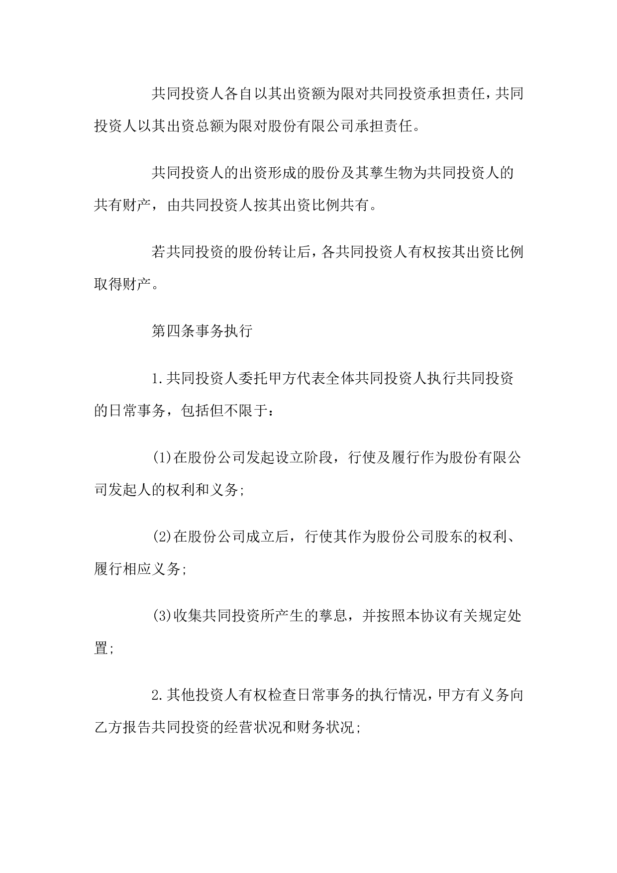 合伙投资协议书.doc 第2页
