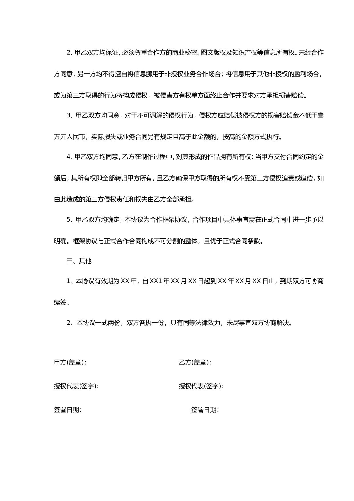 合作伙伴框架协议书.doc 第2页