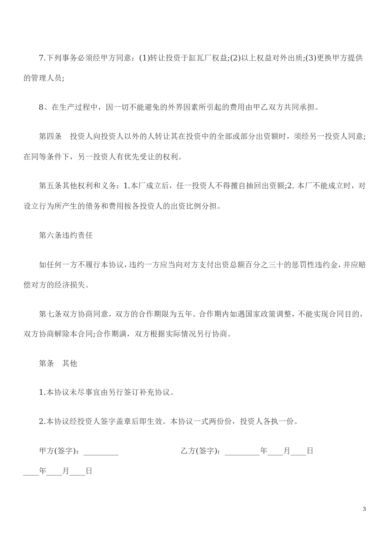 合作办厂协议书格式.doc 第3页