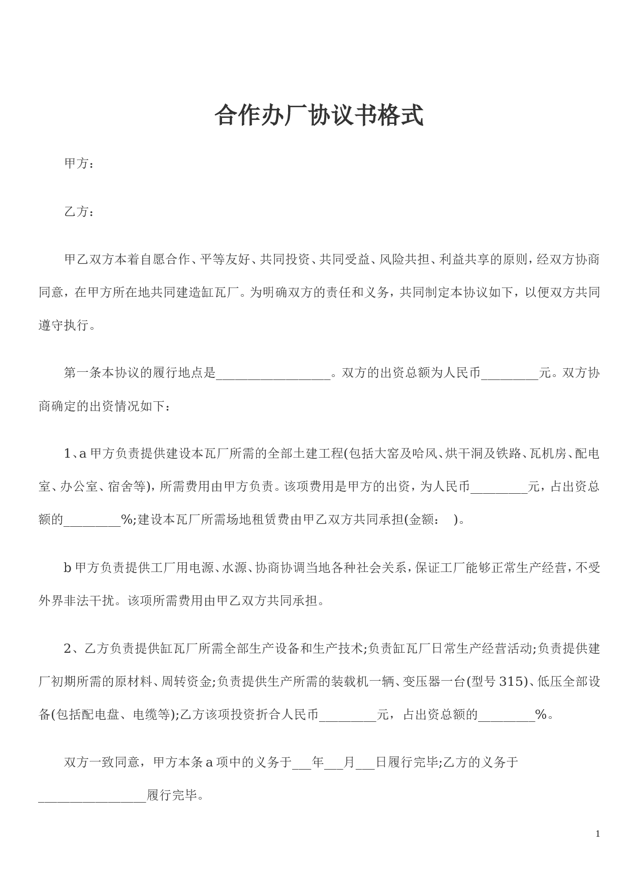 合作办厂协议书格式.doc 第1页