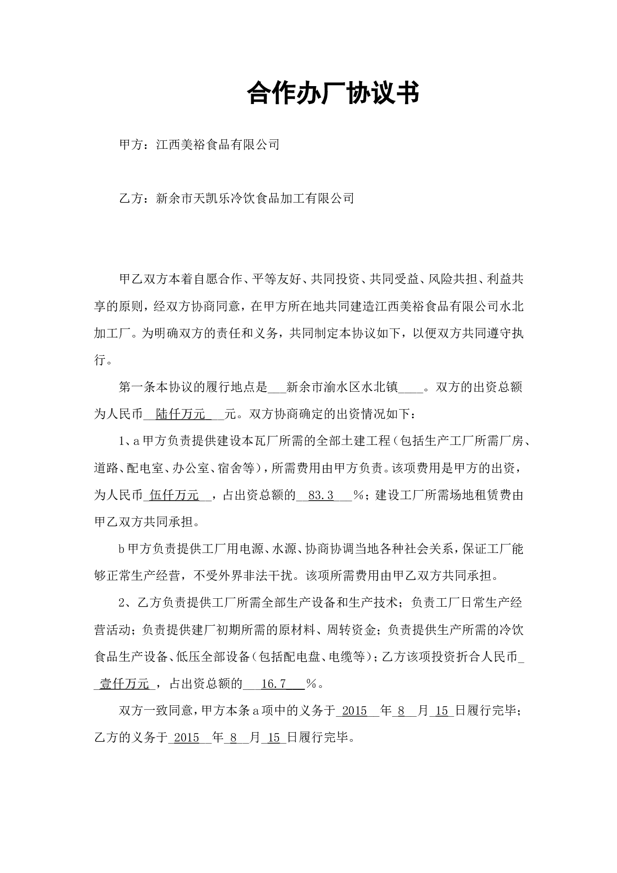 合作办厂协议书范本.doc 第1页