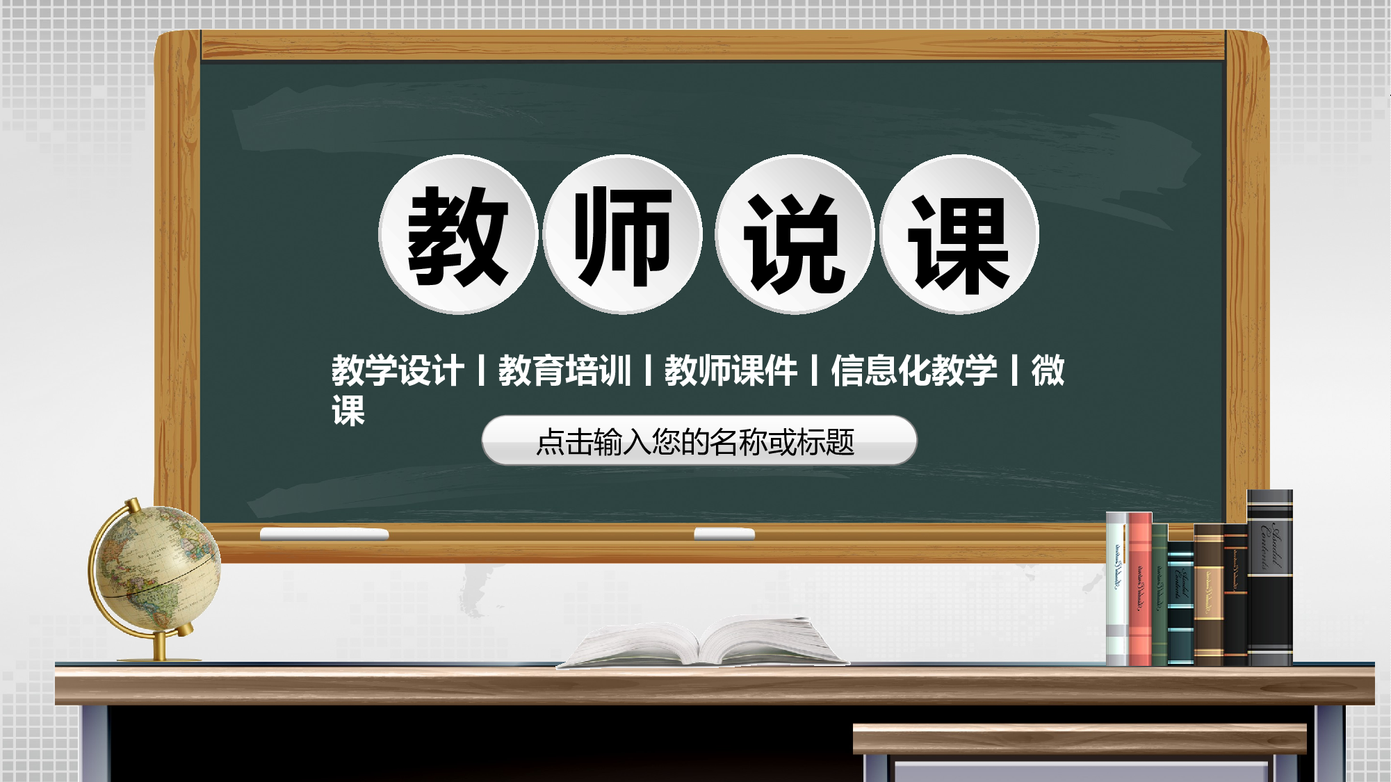 教育说师(352).pptx 第1页