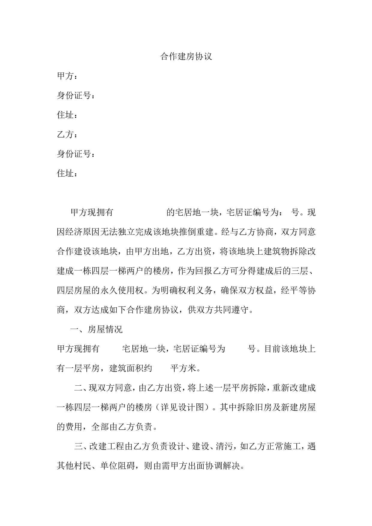 合作建房协议.doc 第1页