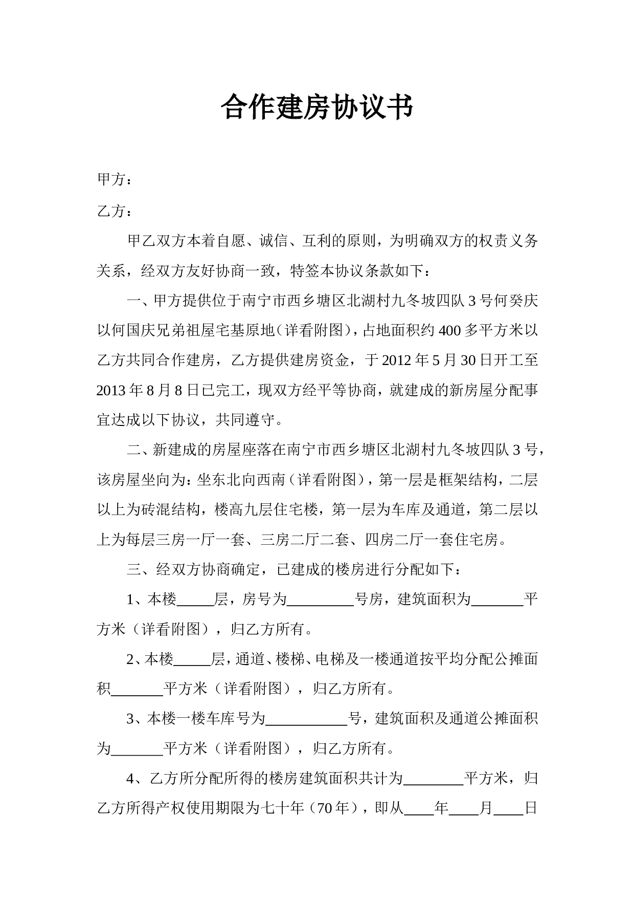 合作建房协议书1.doc 第1页
