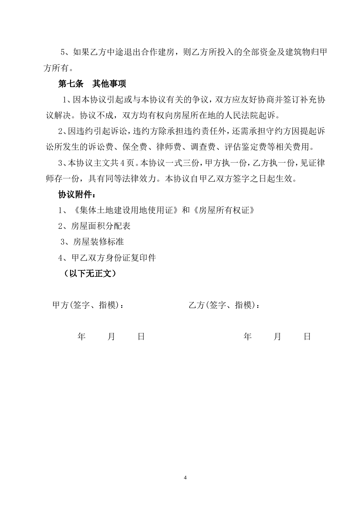 合作建房协议书【范本】.doc 第4页