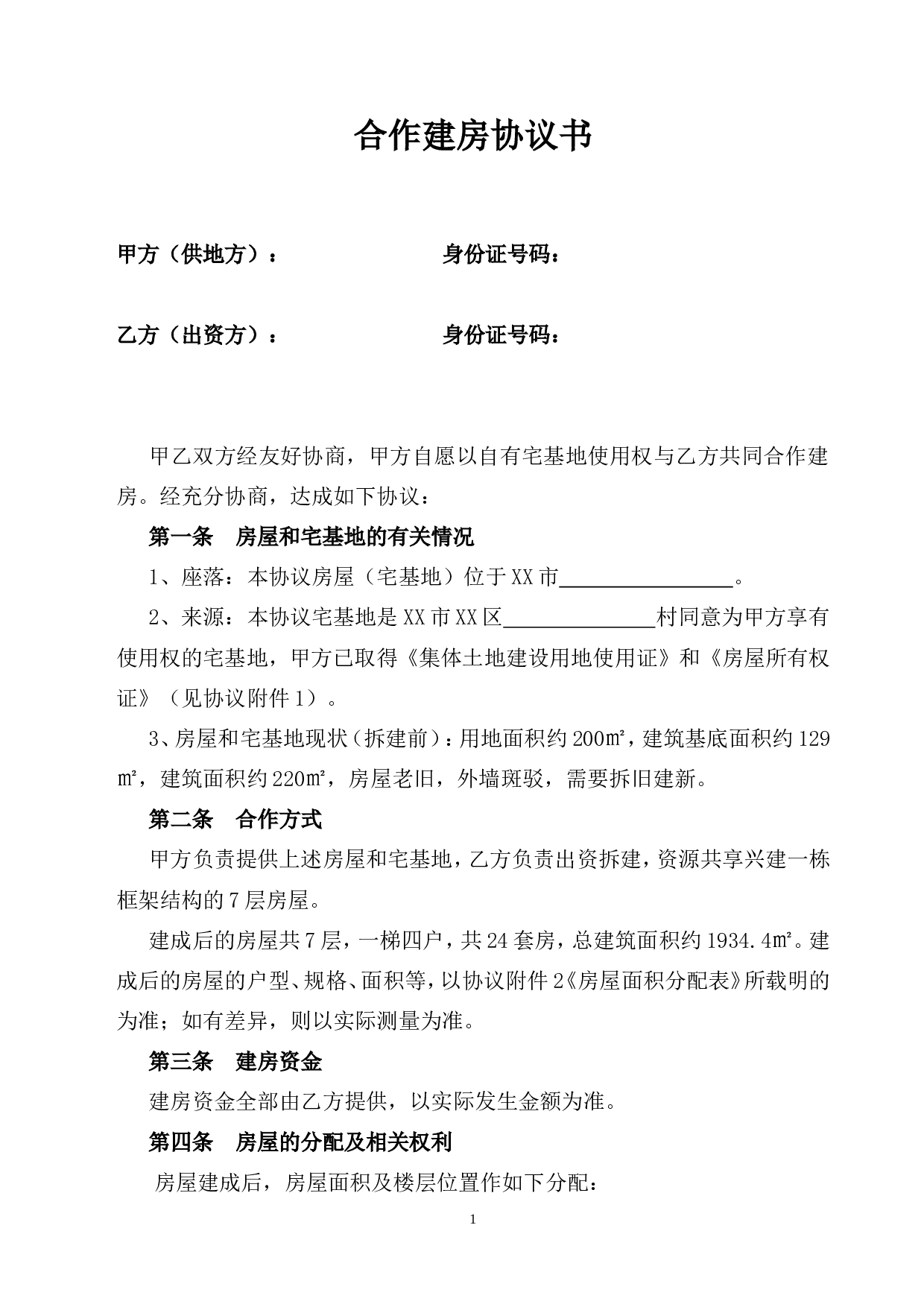 合作建房协议书【范本】.doc 第1页