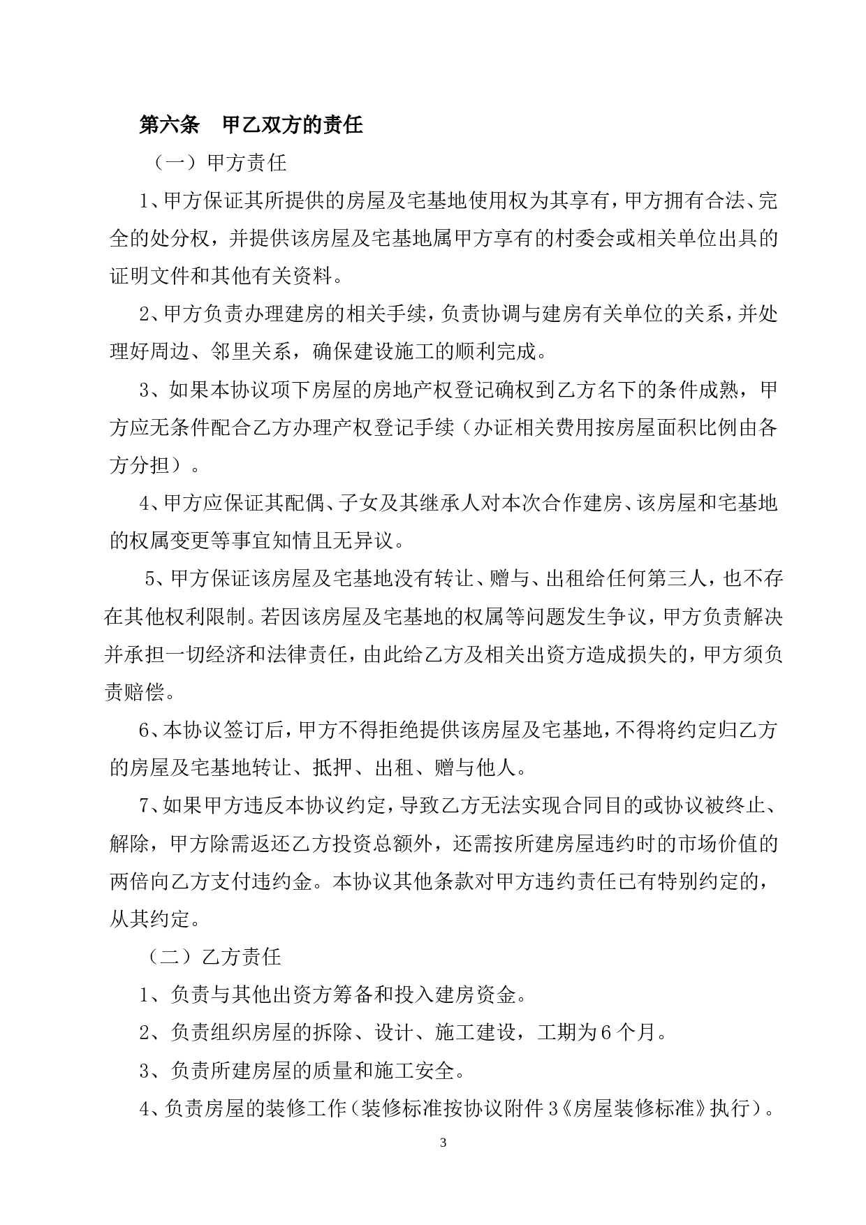 合作建房协议书【范本】.doc 第3页