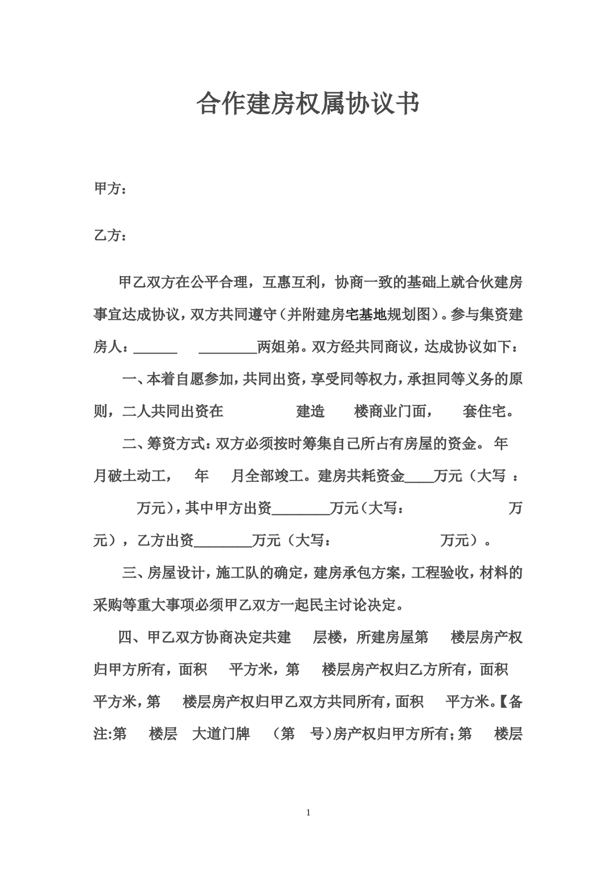 合作建房权属协议书.doc 第1页