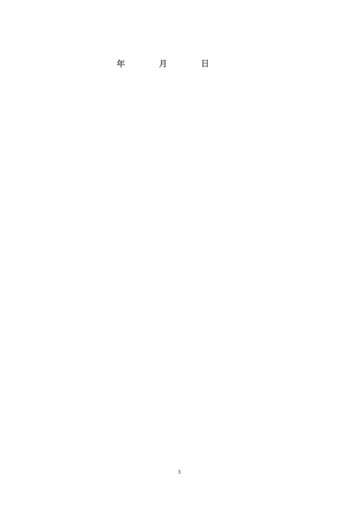 合作建房权属协议书.doc 第3页