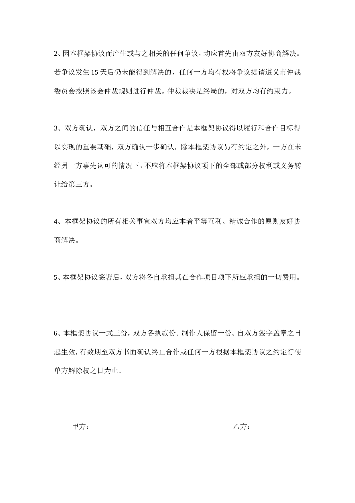 合作框架协议.doc 第4页