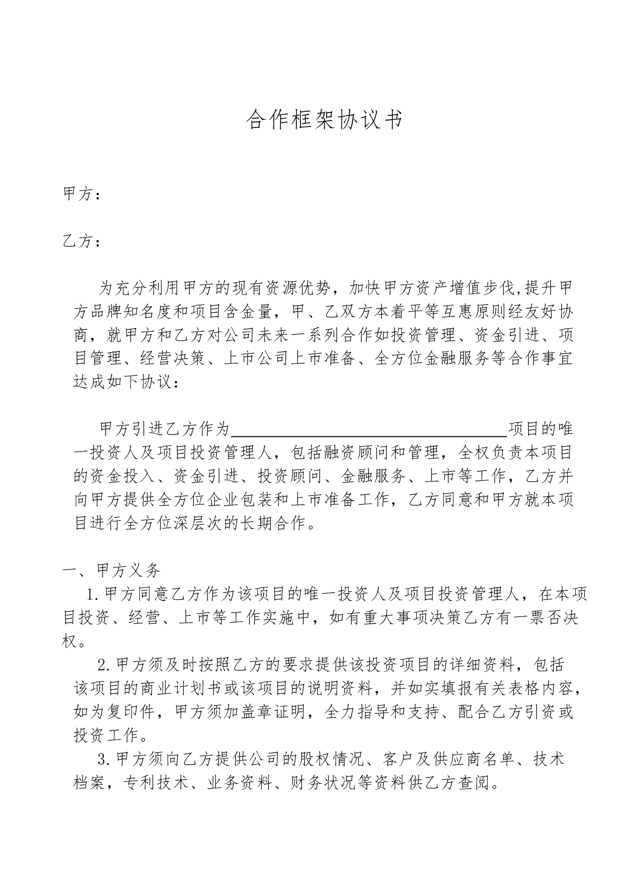 合作框架协议书.doc 第1页
