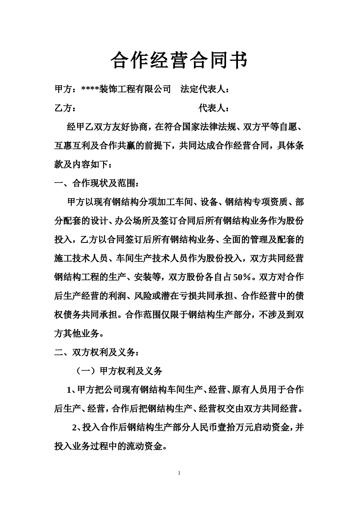 合作经营合同书.doc 第1页