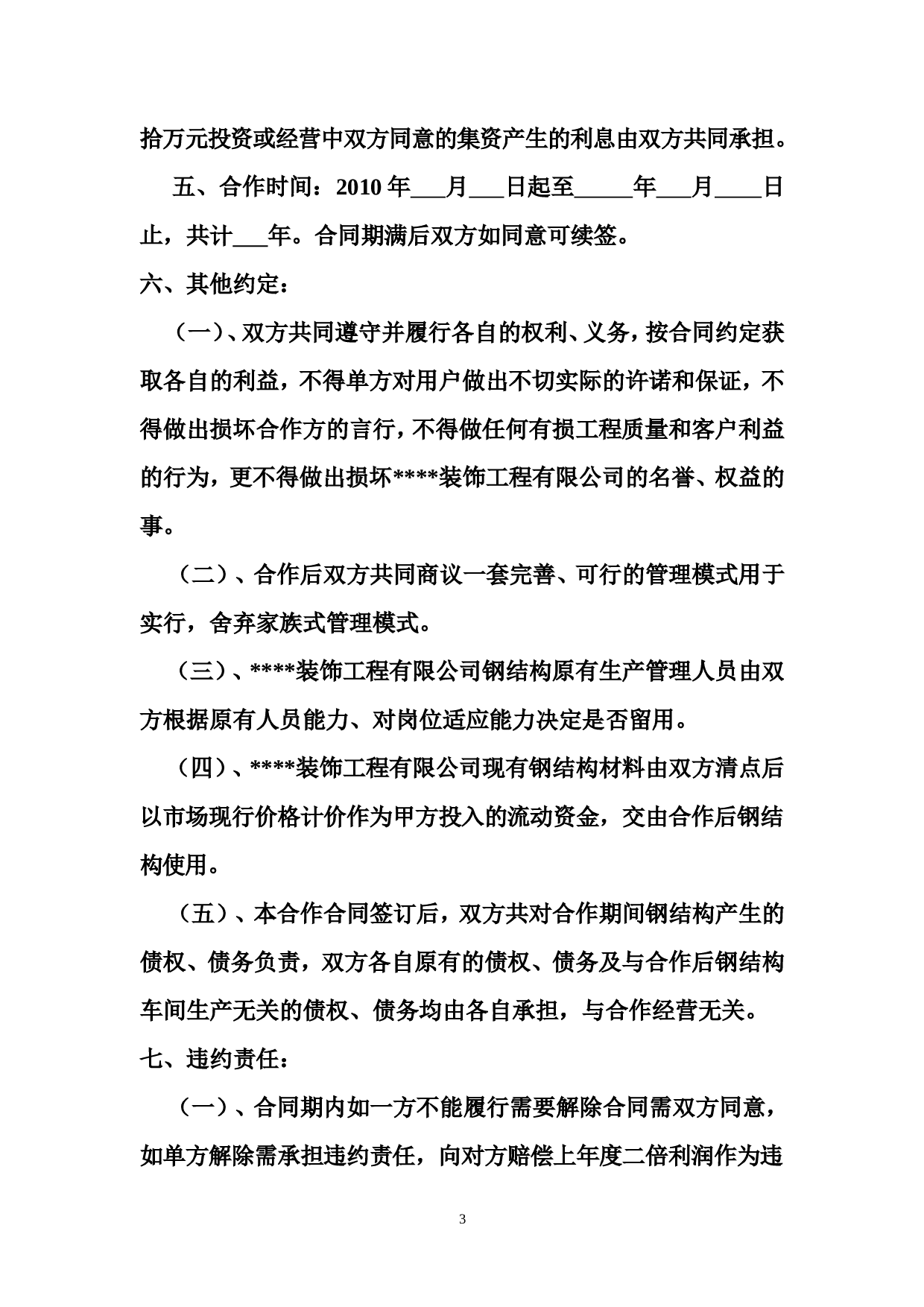 合作经营合同书.doc 第3页