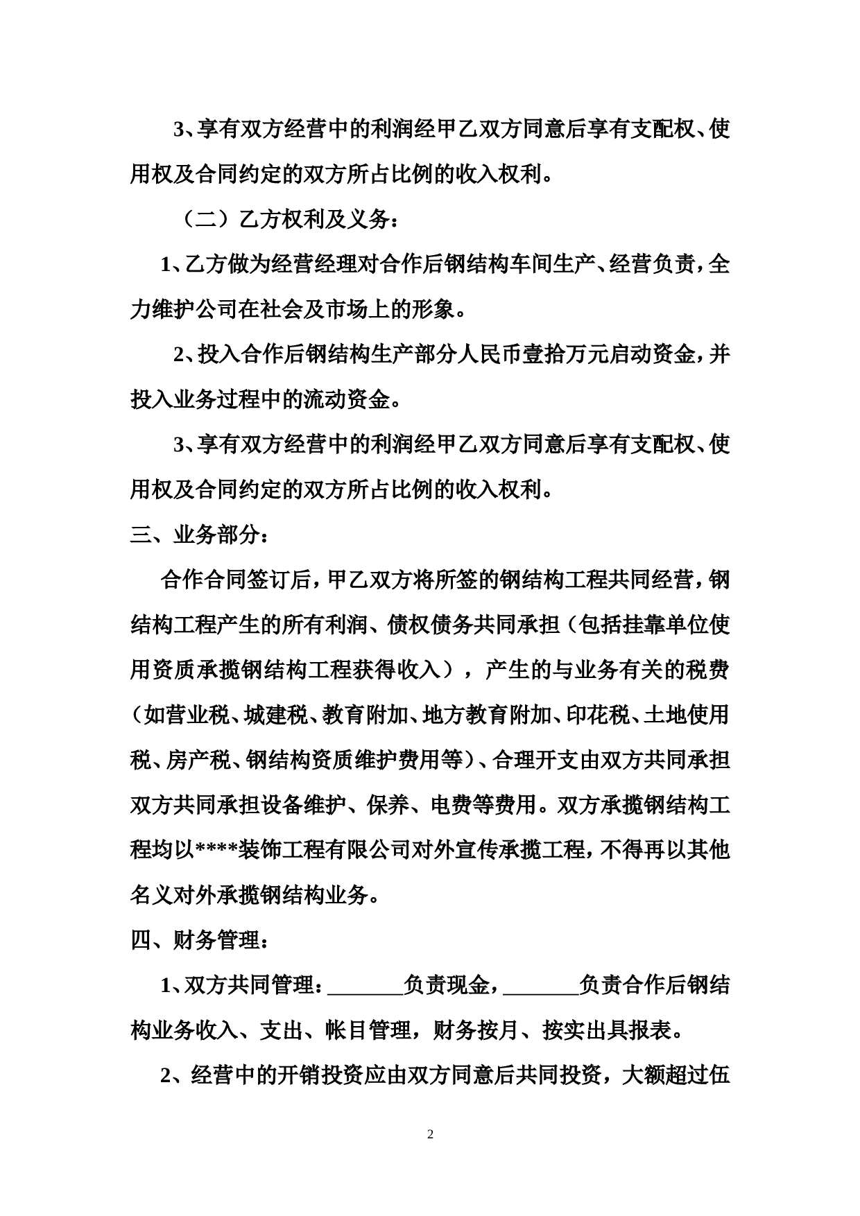 合作经营合同书.doc 第2页