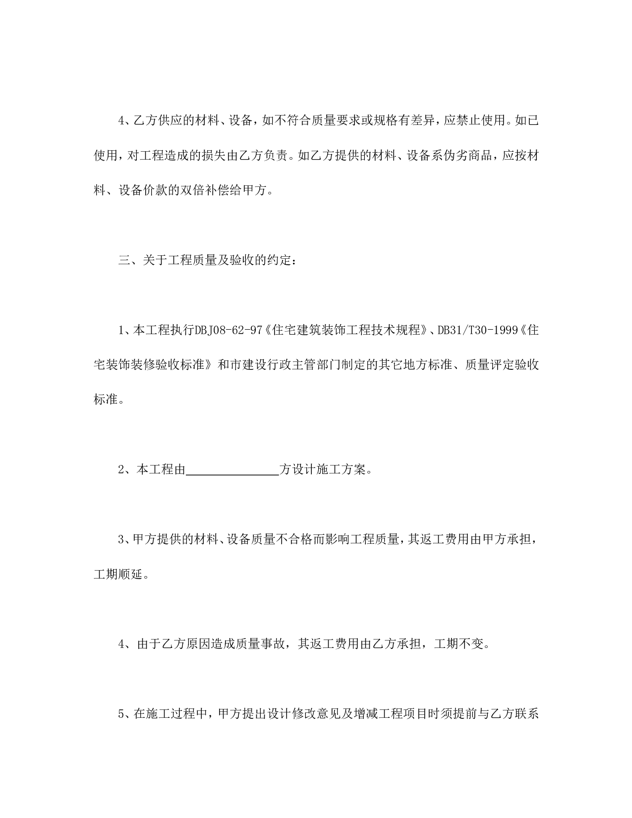 合同书样本家庭居室装饰装修施工合同.doc 第4页