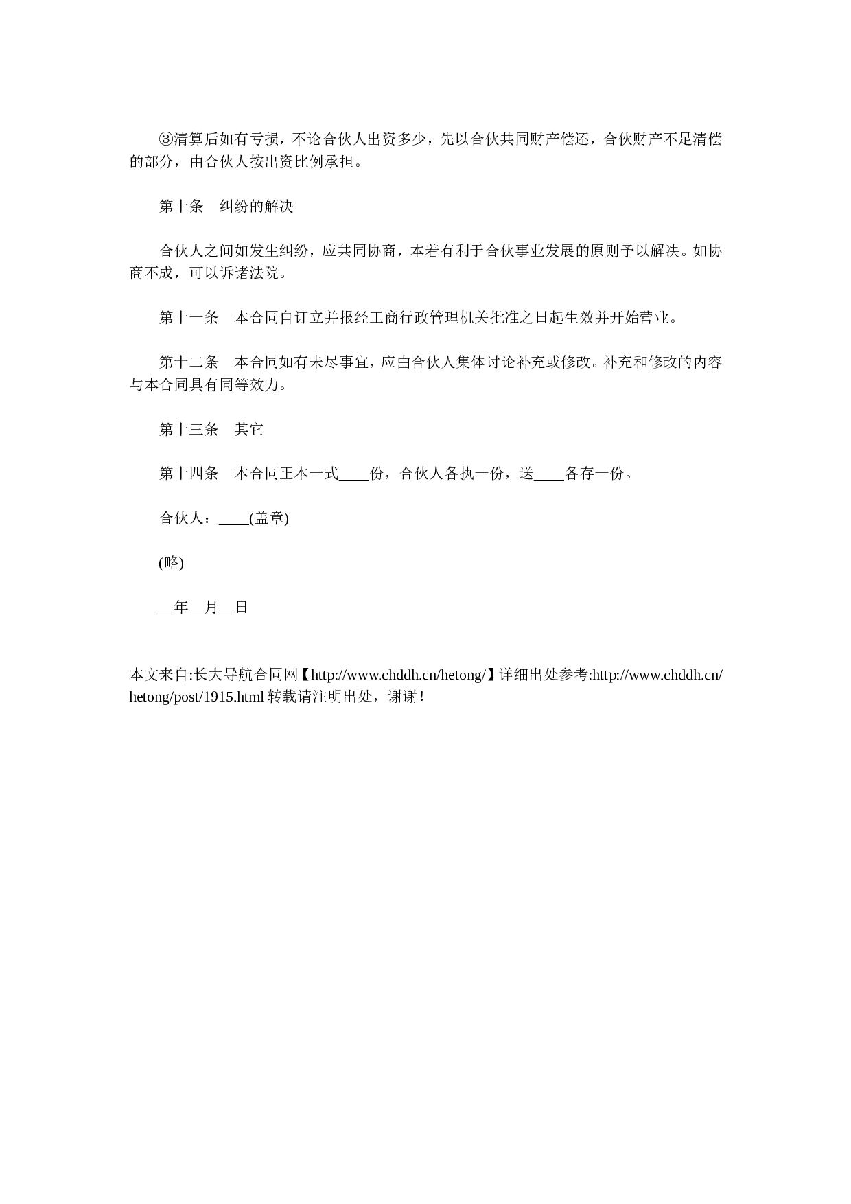 合资(伙)办厂协议书.doc 第3页