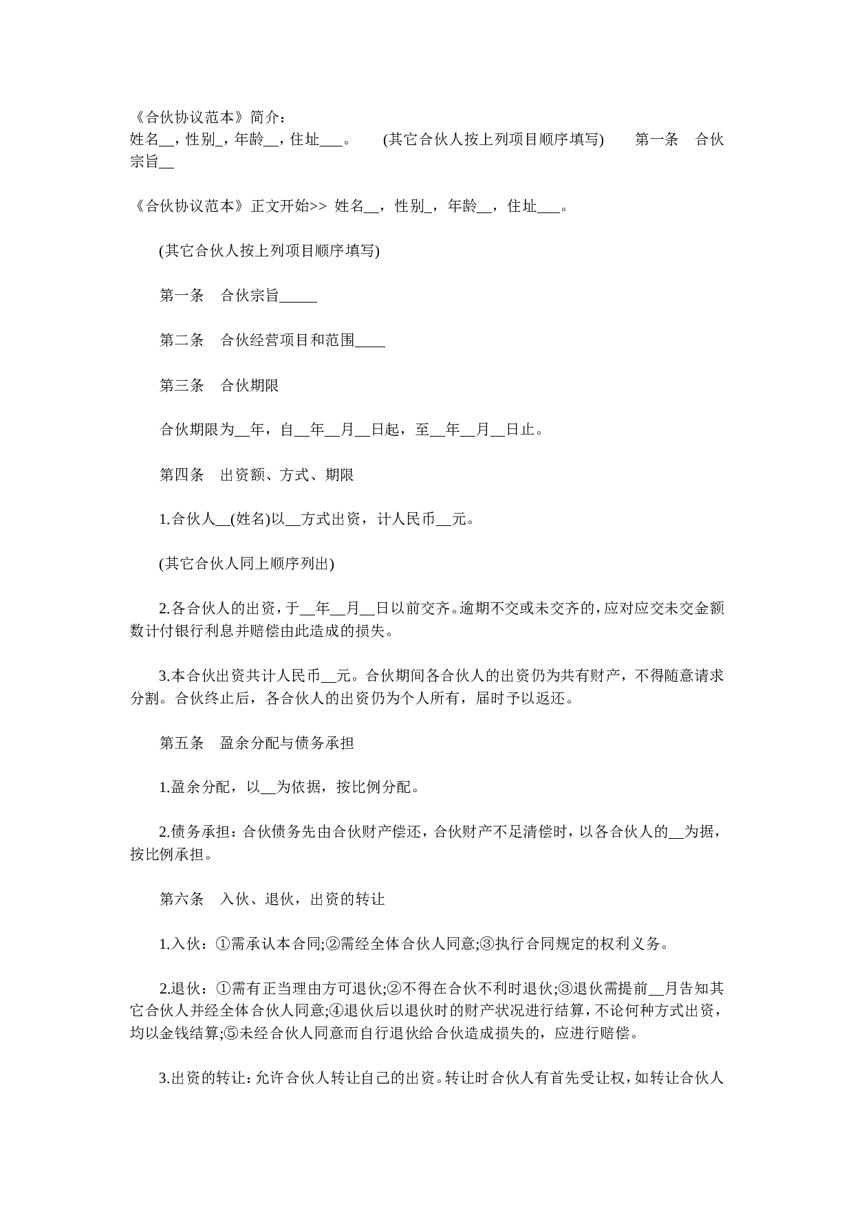 合资(伙)办厂协议书.doc 第1页