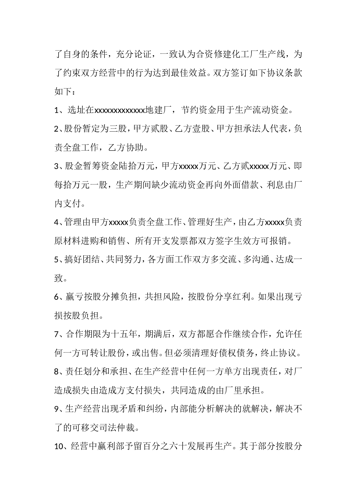 合资(伙)办厂协议书.doc 第6页