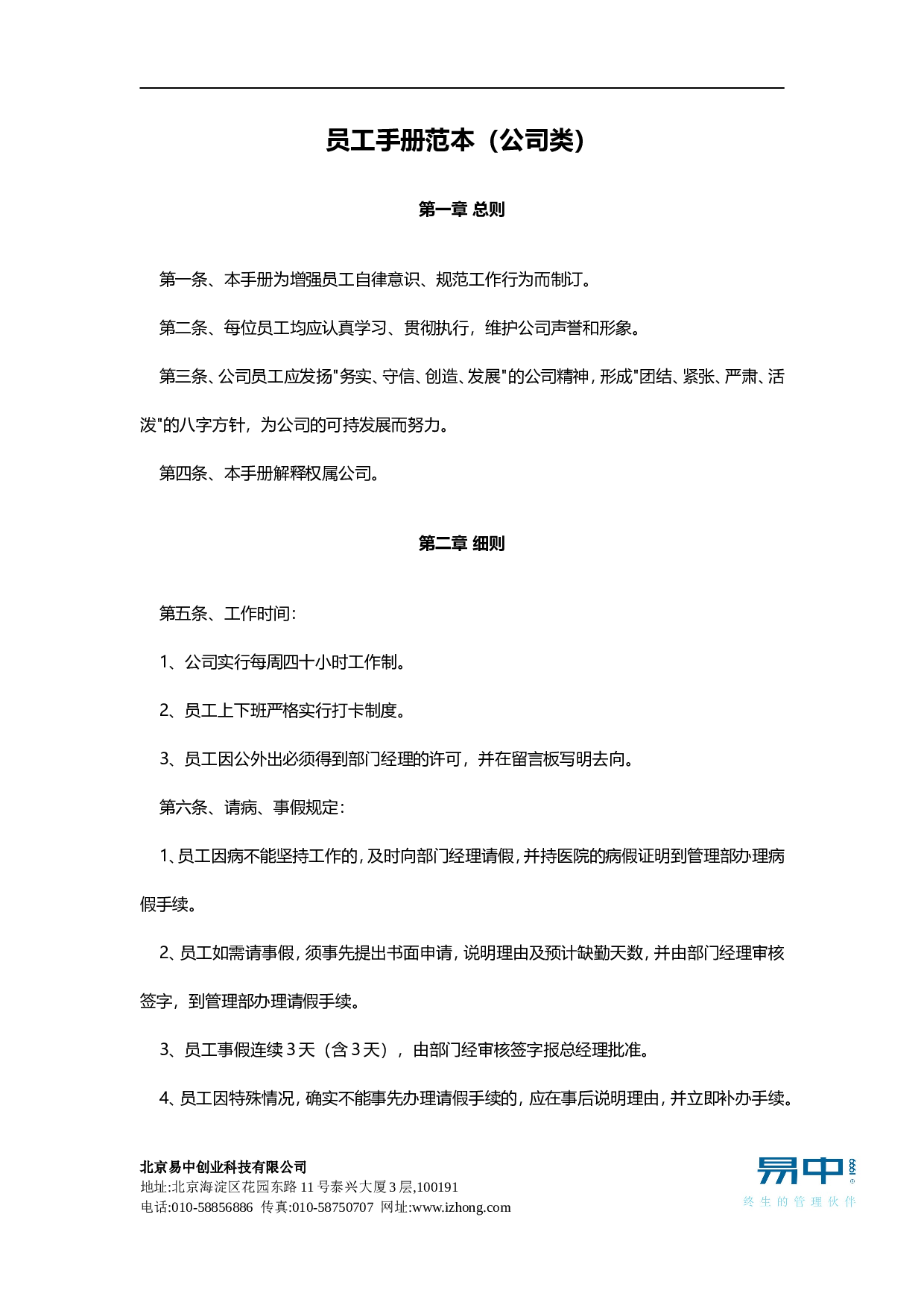 员工手册范本(公司类).doc 第1页