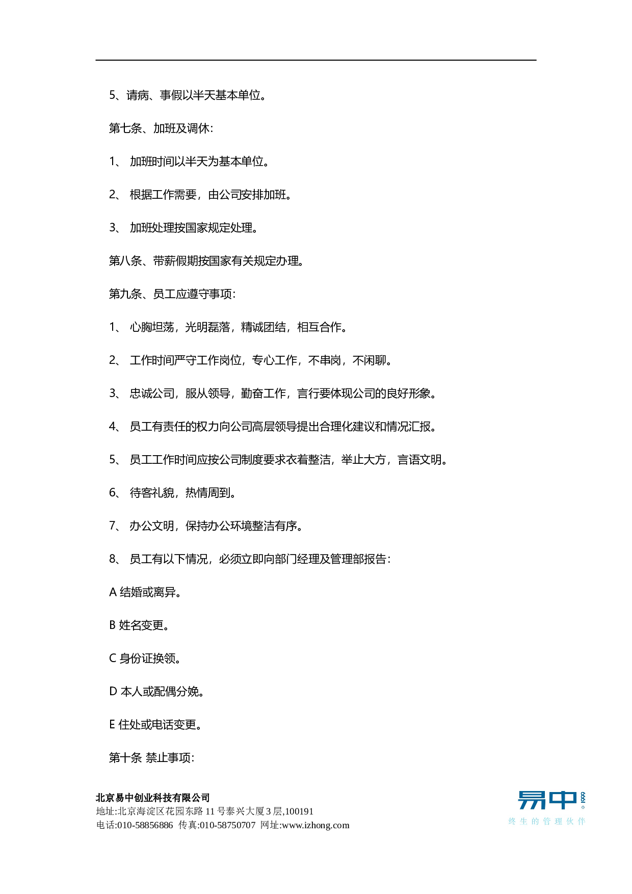 员工手册范本(公司类).doc 第2页