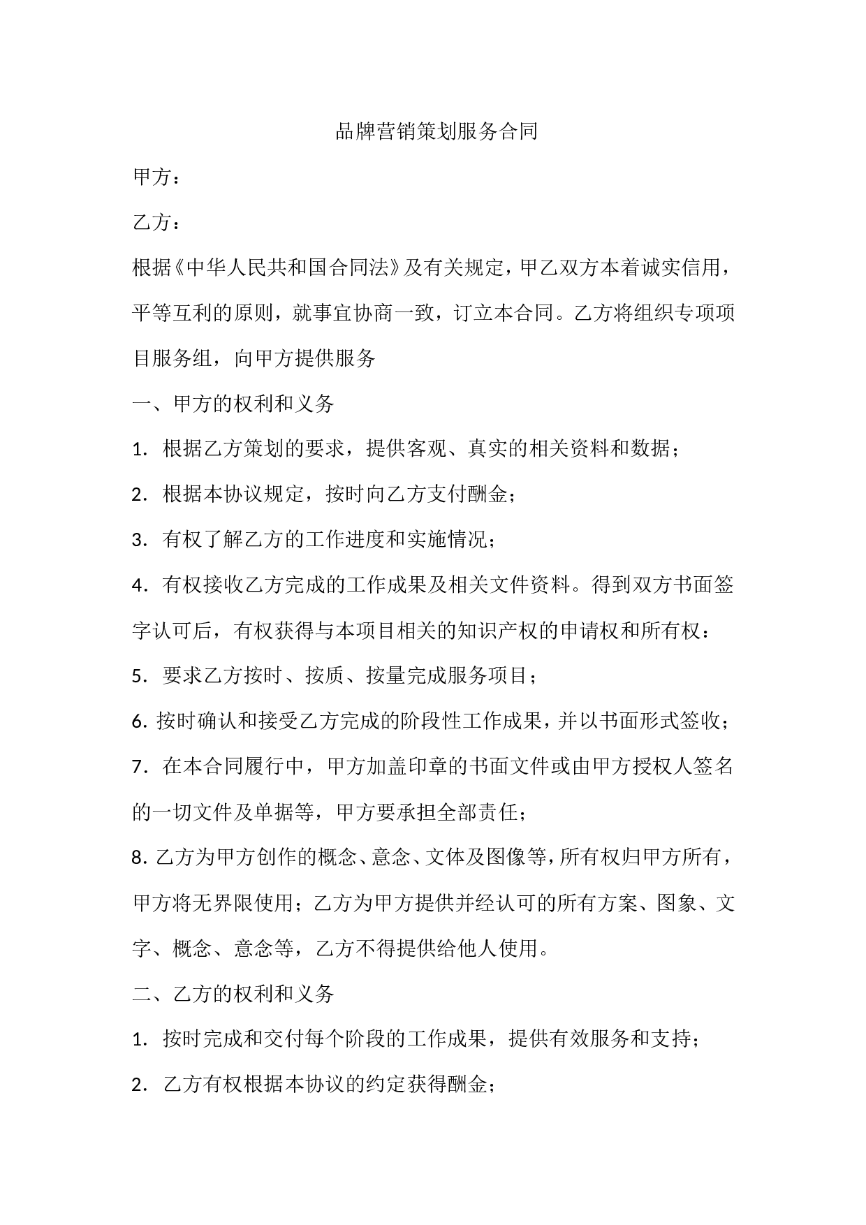 品牌营销策划服务合同.doc 第1页