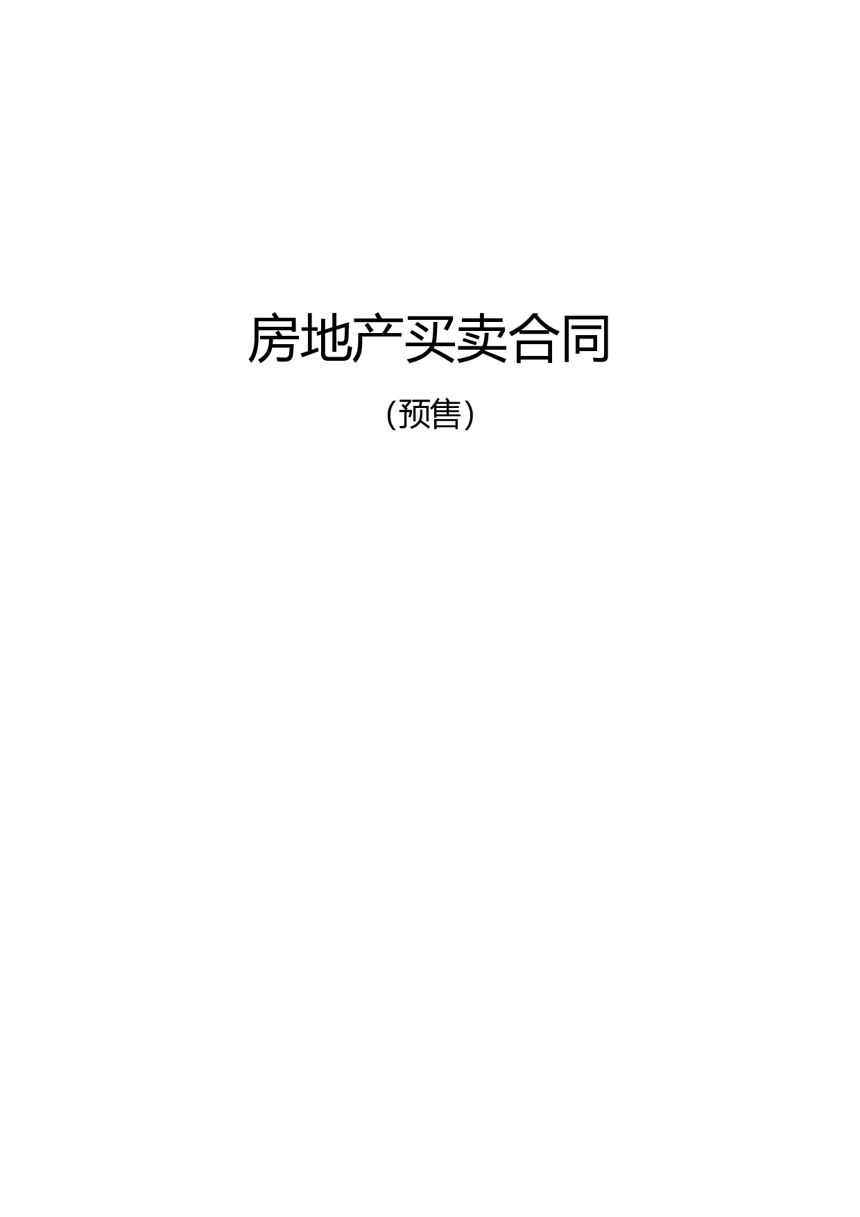 商品房预售合同范本 (2).doc 第1页