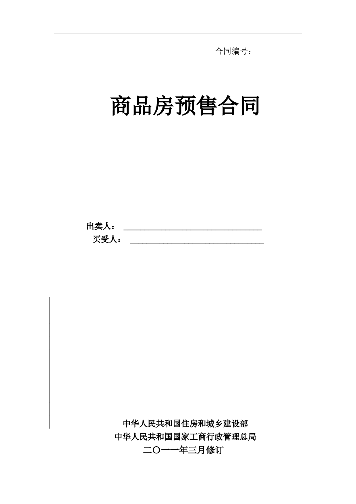 商品房预售合同范本2011.doc 第1页