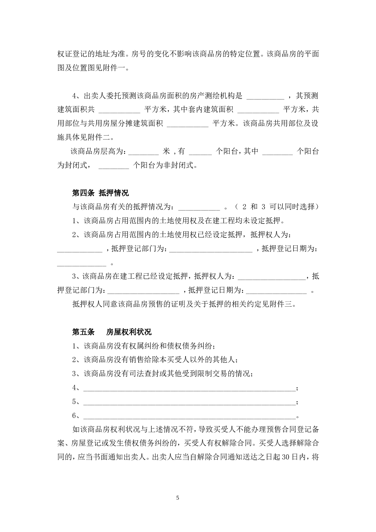 商品房预售合同范本2011.doc 第6页